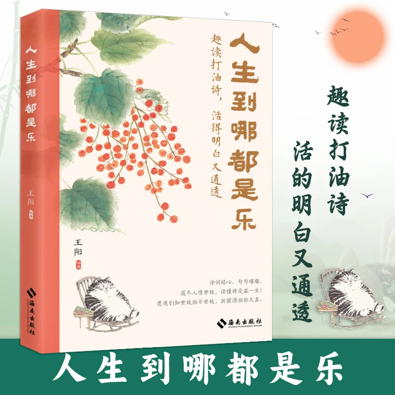 正版速发 人生到哪都是乐趣读打油诗活得明白又通透 道尽人情世故 人间烟火味 让读者在欢声笑语中 感悟生活的真谛人生哲理书zf