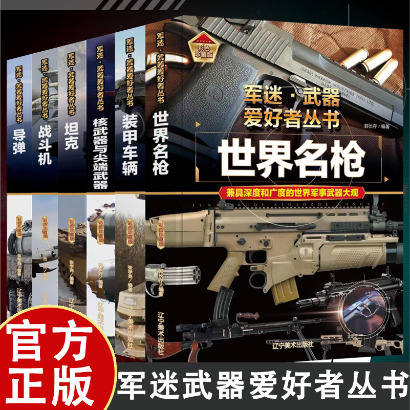 军迷爱好者丛书彩色珍藏版中国儿童军事百科书战斗机导弹 装甲车辆 核武器与尖端武器步 单兵武器 特种战舰 支援战机 二战经典武器