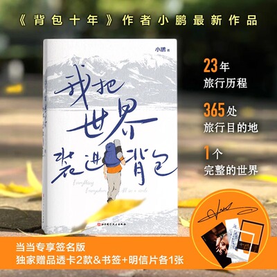 我把世界装进背包签名版当