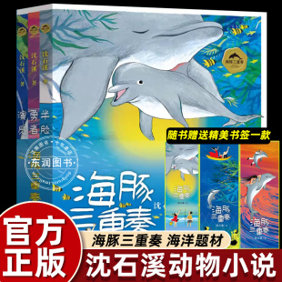 阅读 曲折收获自由为之奋斗书小学生四五六年级课外书必读老师推荐 3册海豚三重奏沈石溪动物小说海洋题材感悟母爱 伟大体会成长