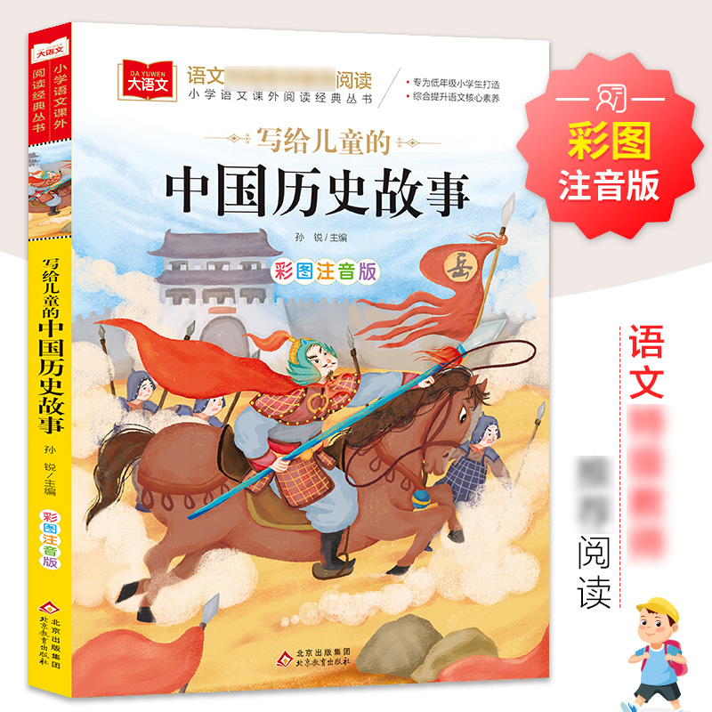 正版速发大语文——小学语文课外阅读经典丛书《写给儿童的中国历史故事》启发性讲述历史 展显智慧和哲理 生动有趣 启迪和教益