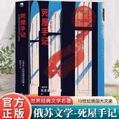 俄罗斯文学外国小说故事 死屋手记正版 陀思妥耶夫斯基原著中文译本 俄国农奴制改革时期沙俄牢狱生活大型报告文学长篇纪实小说书籍