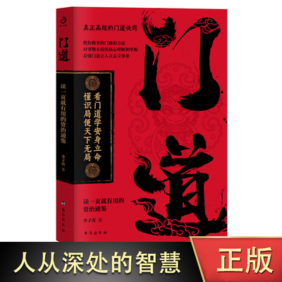 门道 人丛深处的智慧 个人修养语言沟通技巧 工作方法人际交往处事方法处世之道 生活智慧人生哲学