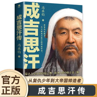 成吉思汗传 蒙元史专家冯承钧系统讲述成吉思汗的浩荡一生和草原帝国的建立 内文附成吉思汗家族世系表 历史人物个人传记