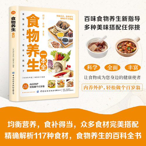 食物养生一本全 立足于通 旨在于补 百病食疗大全药食合一使用手册 中医养生大全餐桌上的中药饮食养生菜谱食品食补书