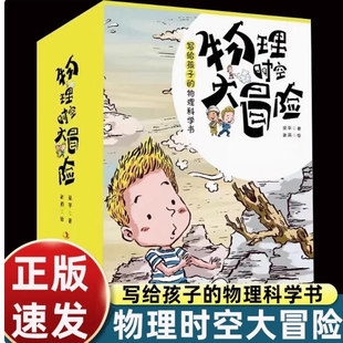物理时空大冒险辑+第二辑全8册 科普百科小学生四五六年级课外读物来自未来的阴谋来自地底人写给孩子物理科学书籍读得懂物理