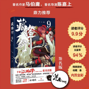 【亲签版】藏锋行9 乘凉漫画单本奇幻新派武侠国漫之光 腾讯动漫口碑榜亚军画风硬派中国风打斗场面精彩绝伦 正版包邮