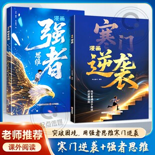 用强者思维寒门逆袭 漫画 突破困境 强者思维 改写人生 寒门逆袭