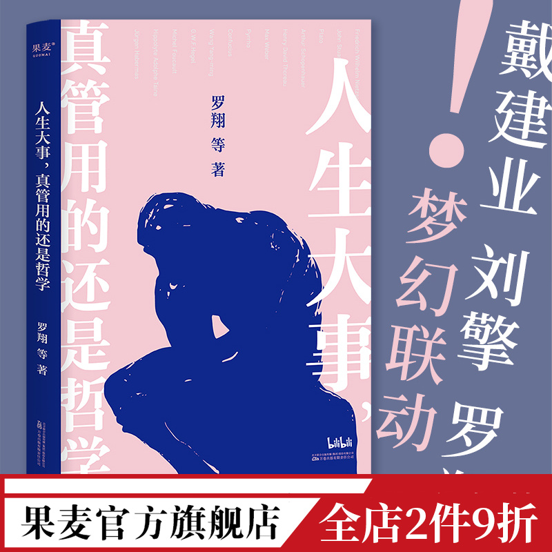 人生大事真管用的还是哲学果麦