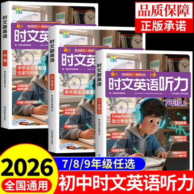 【老师推荐】2026新版初中时文新英语听力热点时文传统文化七八九年级上下册中考版时文英语听力材料阅读理解专项训练完形填空