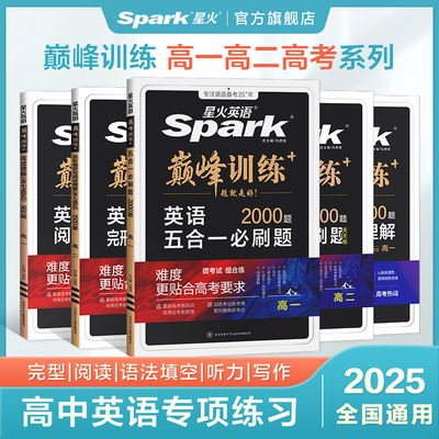 星火英语高中五合一2025新