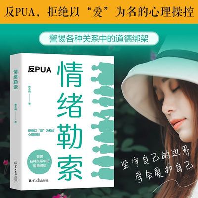 情绪勒索情绪钝感力别什么事都往心理去高效沟通管理情绪稳定书籍