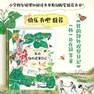 我的课外观察日记系列全3册 韩朴在喆著了解自然的科普读物四年级上册绘本快乐书吧推荐少儿图书彩色插图官方正版图书