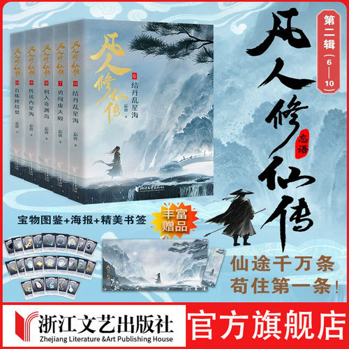 凡人修仙传辑第二1-10流开