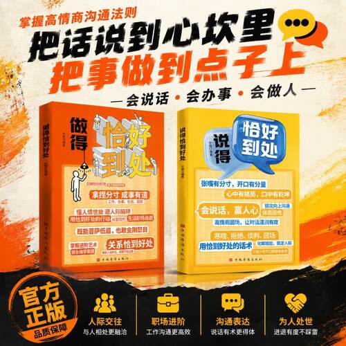 【抖音同款】说得恰到好处 做得恰到好处 管的恰到好处 说话有尺做事有术 说话办事恰到好处 为人处世高情商社交沟通技巧正版书籍
