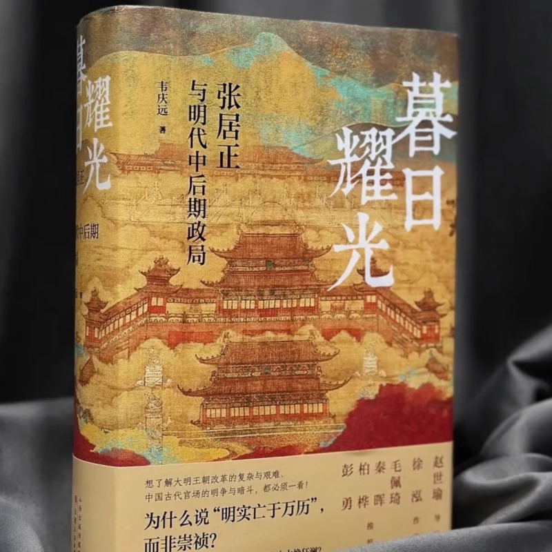 暮日耀光正版张居与明代中