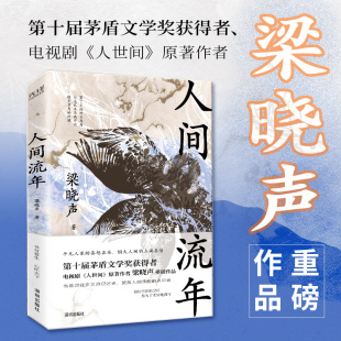 新华文轩书店旗舰店官网正版 中国近代随笔文学 图书书籍畅销书 茅盾文学奖得主梁晓声父亲母亲人世间作者 人间流年