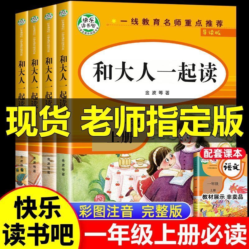 快乐读书吧和大人一起读一年级