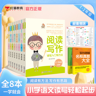 【红猫】阅读与写作引导小学1-6年级读写入门双优行文思路应用文