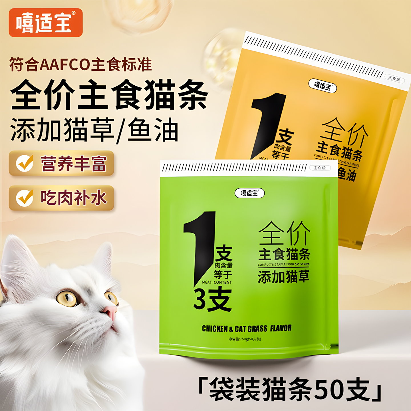 嘻适宝猫条主食猫咪零食鱼油营养滋补猫草宠物幼猫50支整箱