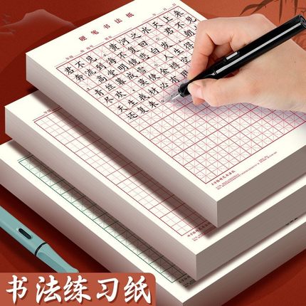 硬笔书法练字本米字格田字格中小学生练字帖练字纸硬笔书法专用纸钢笔练字贴幼儿园练字临摹字帖速成书法贴