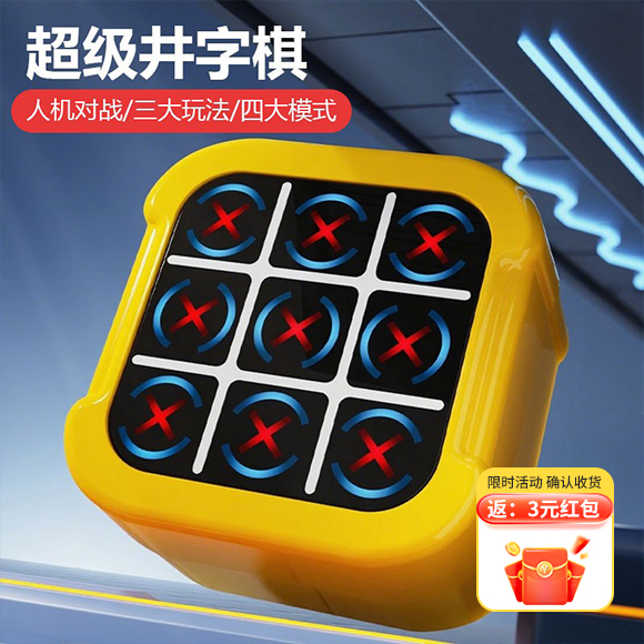 无限井字棋儿童益智电子竞技玩具超思维训练闯关游戏礼物男孩女孩