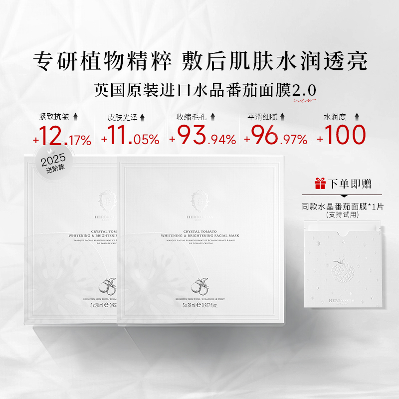 英国HERBMODA赫珀德水晶番茄面膜双抗熬夜提亮补水抗氧面膜