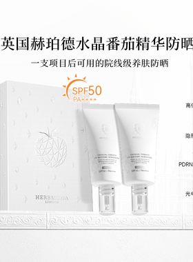 英国HERBMODA赫珀德水晶白番茄养肤防晒精华SPF50+户外防晒霜