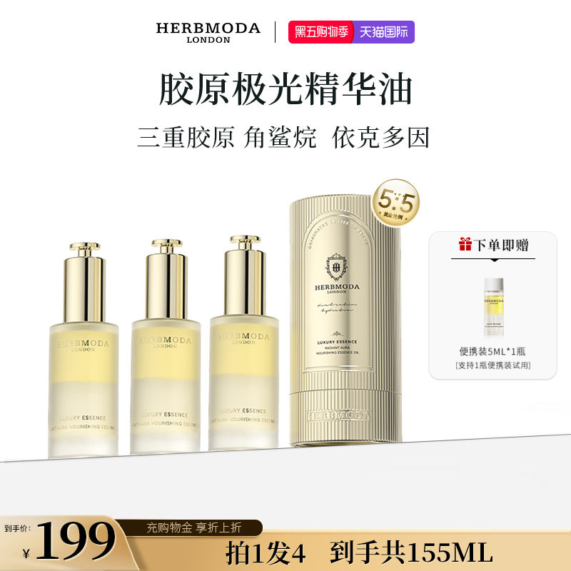 英国HERBMODA赫珀德胶原极光精华油滋养紧实抗氧以油养肤 50ml/瓶
