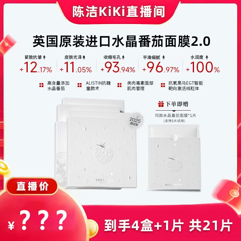 【付定金！k姐618】英国HERBMODA赫珀德水晶番茄提亮K氧K糖面膜