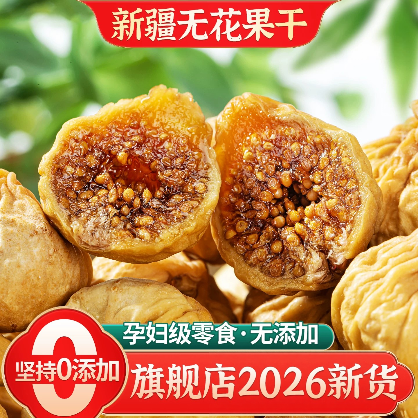 新疆无花果干2026新货官方旗舰店特煲汤天然级无添加蔗糖优质大果