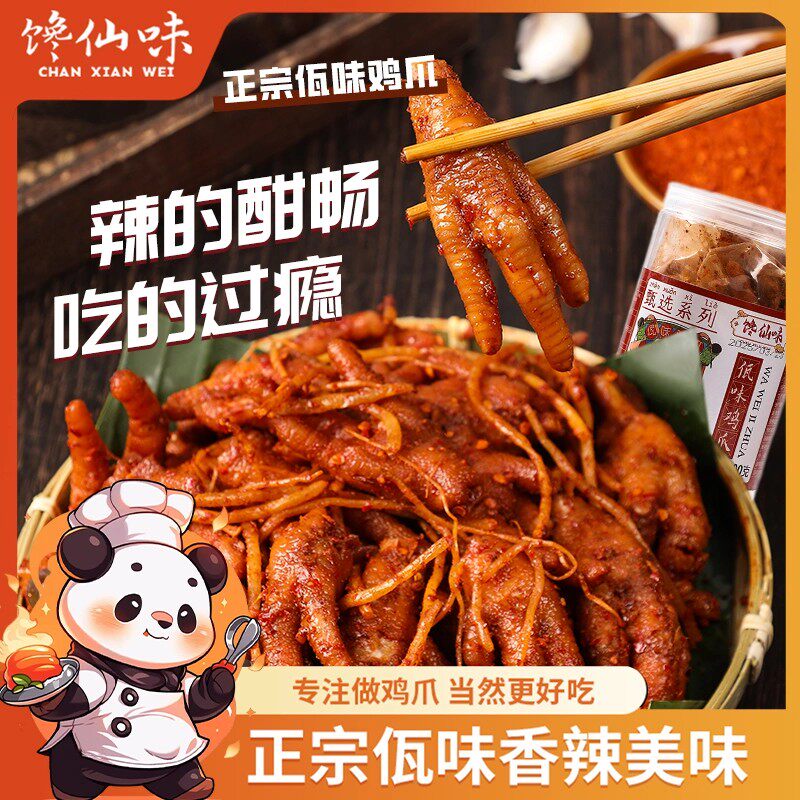 佤味鸡爪微辣网红云南普洱凤爪特辣菜根鸡脚佤味大杂烩里的单鸡爪