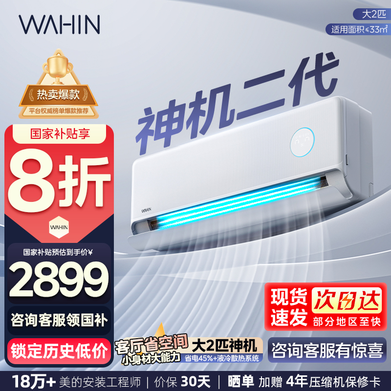 华凌空调神机二代2匹智能挂机1级