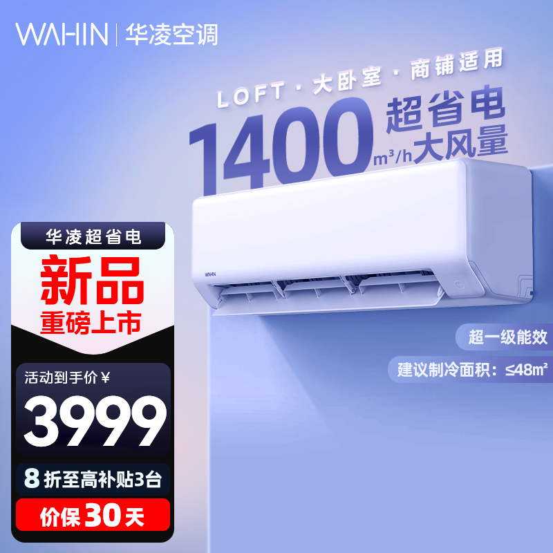 华凌空调挂机大3匹一级变频商用