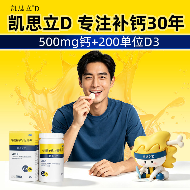 [凯思立]碳酸钙D3咀嚼片1.25g200IU*60片*1瓶/盒