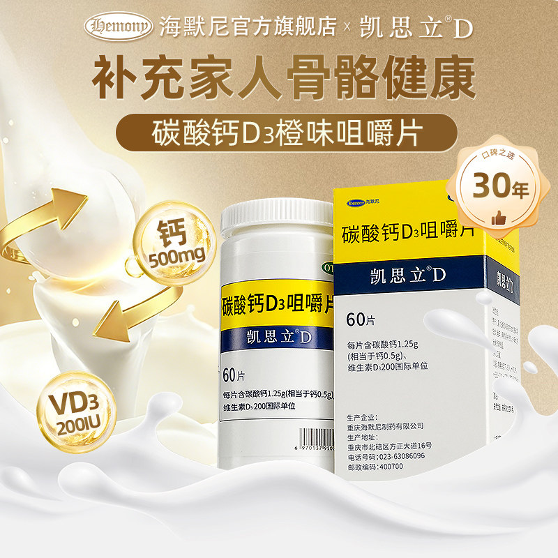 【凯思立】碳酸钙D3咀嚼片1.25g200IU*60片*1瓶/盒