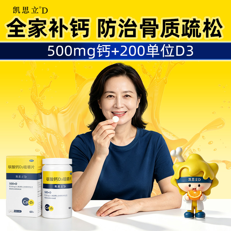 [凯思立D]碳酸钙D3咀嚼片1.25g200IU*60片*1瓶/盒
