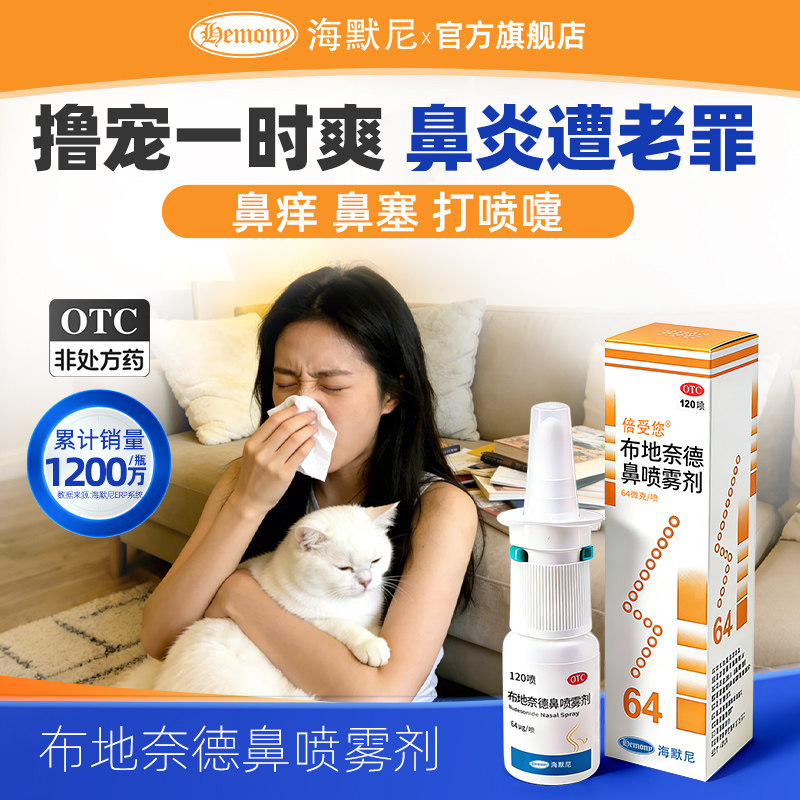 海默尼倍受您过敏性鼻炎布地奈德鼻喷雾剂鼻炎专用药儿童64ug官方