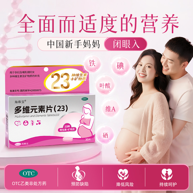【海维宝】多维元素片(23)30片*1瓶/盒