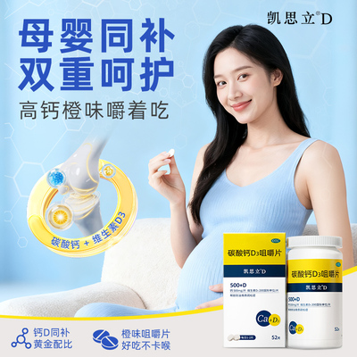 【凯思立D】碳酸钙D3咀嚼片1.25g200IU*52片*1瓶/盒