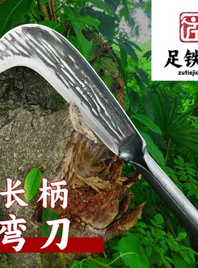 足铁匠砍柴刀鹰嘴镰刀多功能砍割镰刀农用刀具锤纹一体锻造砍树刀