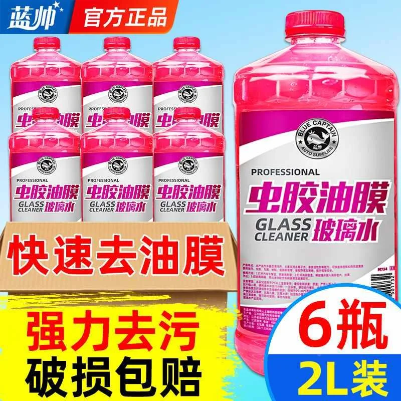 新品玻璃水蓝帅汽车用强力去油膜车用雨刮液夏季去虫胶雨刷精四季