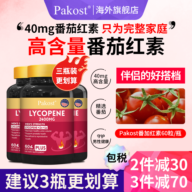 pakost番茄红素锌硒双重加持男士