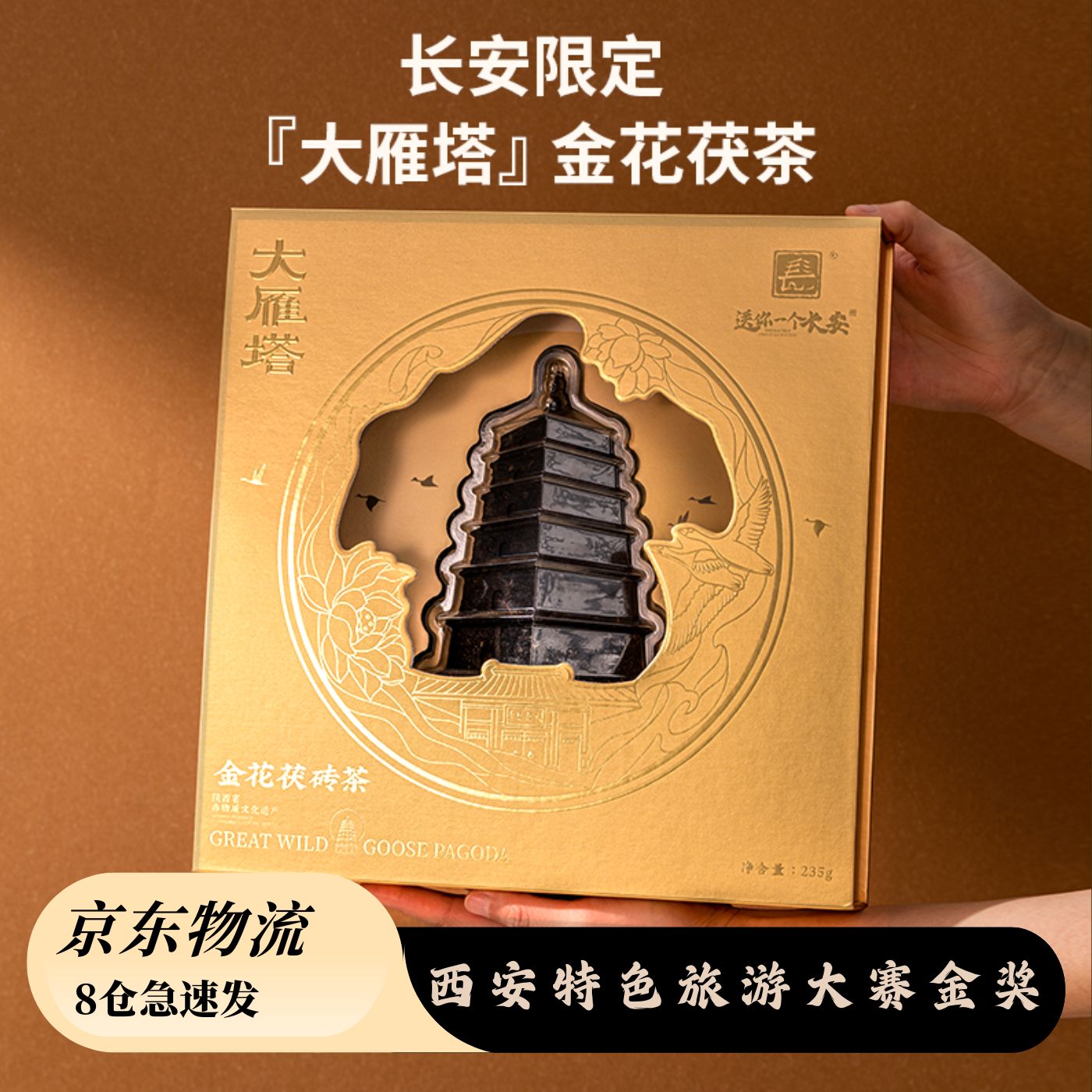 地标限定系列大雁塔钟楼茯茶