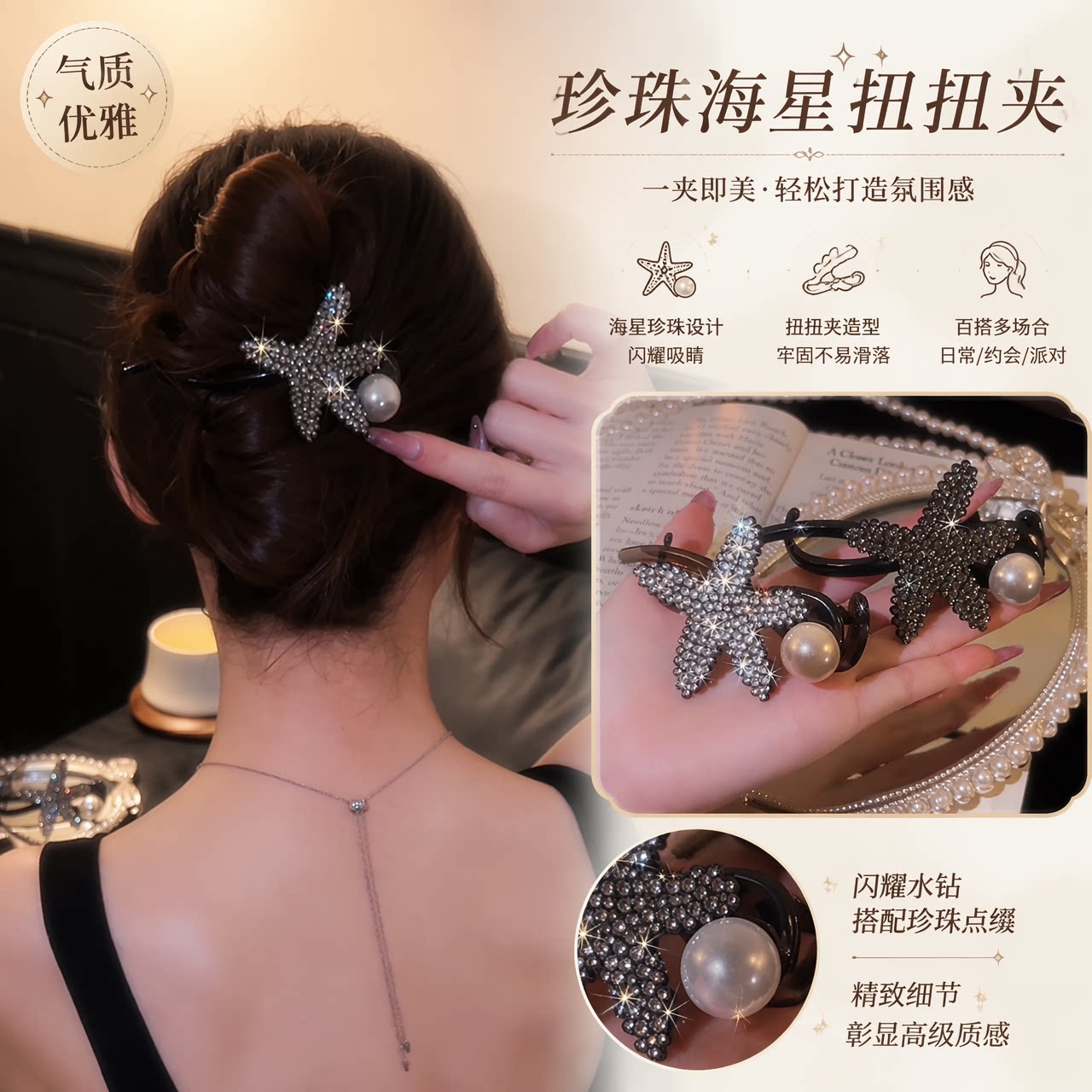 高级感海星珍珠闪钻抓夹