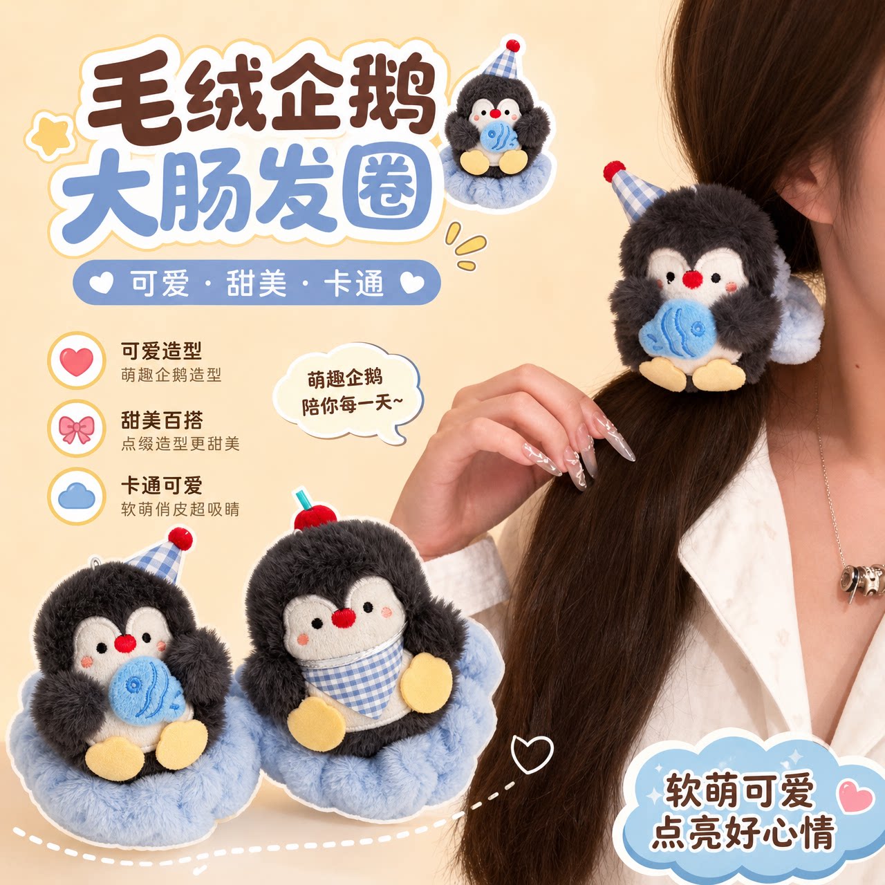 小企鹅大肠发圈女发绳皮筋头饰