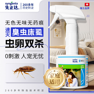 先正达臭虫药杀虫剂床上专用宿舍去除床虱喷雾特效杀虱子药一窝端