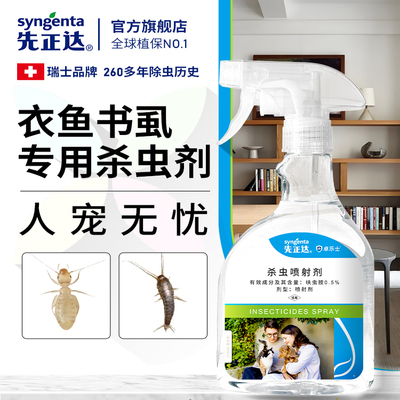 衣鱼虫杀虫剂家用室内非无毒去除灭衣蛾书虱药床上专用呋虫胺喷雾