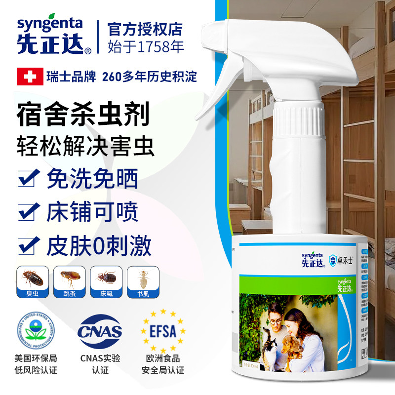 先正达学生宿舍杀虫剂床虱吸血虫床上专用灭跳蚤臭虫除尘虱子喷雾