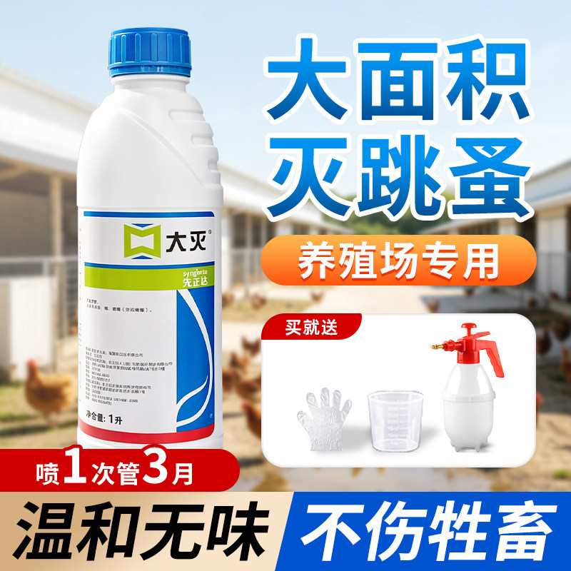 跳蚤药大面积杀专用杀虫剂养殖场畜牧鸡虱子虫卵双杀强效不伤牲畜